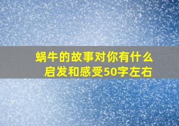 蜗牛的故事对你有什么启发和感受50字左右