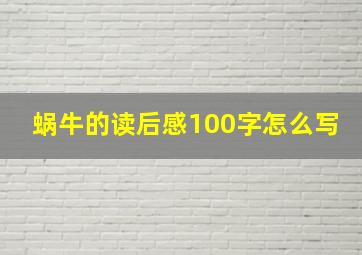 蜗牛的读后感100字怎么写