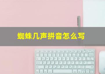 蜘蛛几声拼音怎么写