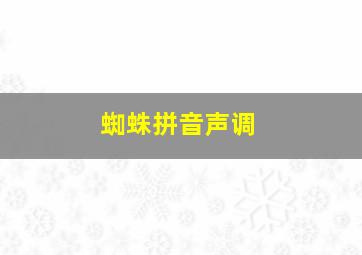 蜘蛛拼音声调