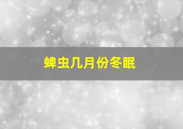 蜱虫几月份冬眠