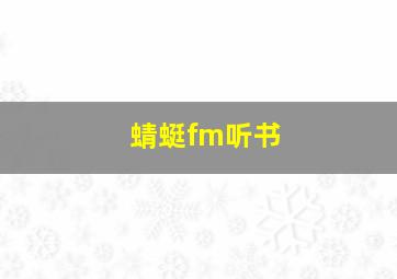 蜻蜓fm听书