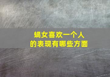 蝎女喜欢一个人的表现有哪些方面