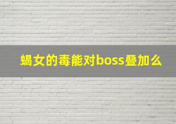 蝎女的毒能对boss叠加么