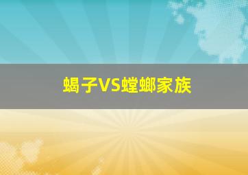 蝎子VS螳螂家族