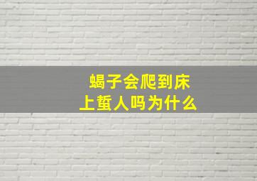 蝎子会爬到床上蜇人吗为什么