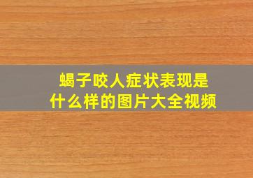 蝎子咬人症状表现是什么样的图片大全视频