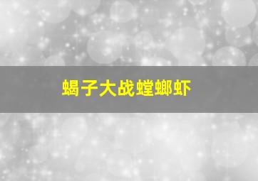 蝎子大战螳螂虾