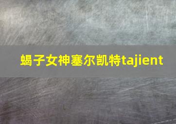 蝎子女神塞尔凯特tajient