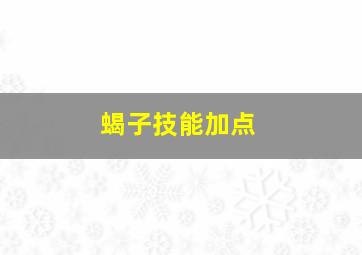 蝎子技能加点