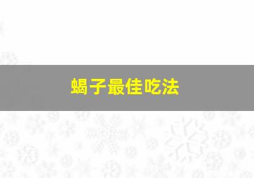 蝎子最佳吃法