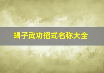 蝎子武功招式名称大全