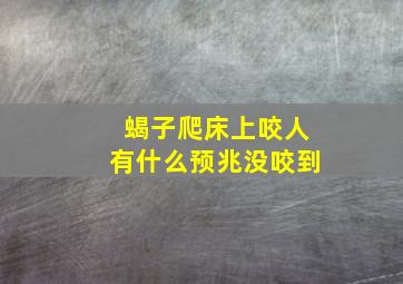 蝎子爬床上咬人有什么预兆没咬到