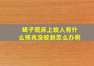 蝎子爬床上咬人有什么预兆没咬到怎么办啊