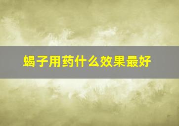 蝎子用药什么效果最好