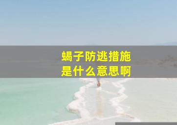 蝎子防逃措施是什么意思啊