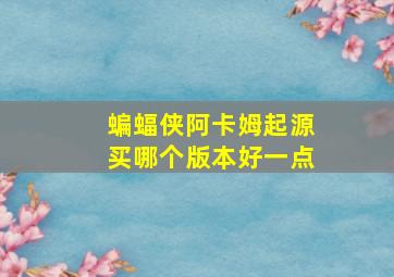 蝙蝠侠阿卡姆起源买哪个版本好一点