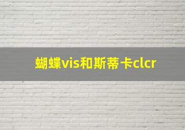 蝴蝶vis和斯蒂卡clcr