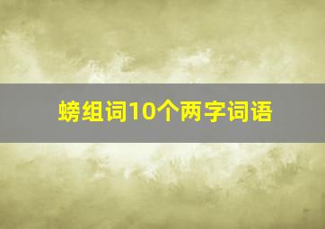 螃组词10个两字词语