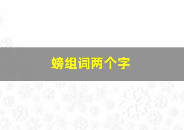 螃组词两个字