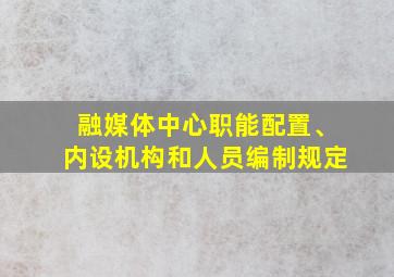 融媒体中心职能配置、内设机构和人员编制规定