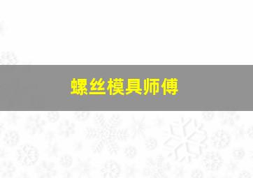 螺丝模具师傅