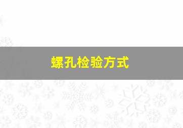 螺孔检验方式