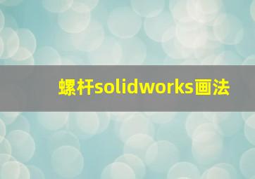 螺杆solidworks画法