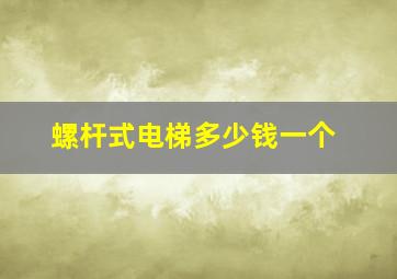 螺杆式电梯多少钱一个