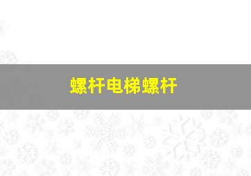 螺杆电梯螺杆