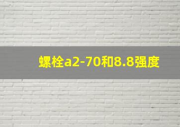 螺栓a2-70和8.8强度