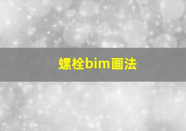 螺栓bim画法