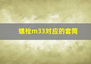 螺栓m33对应的套筒