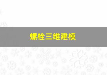 螺栓三维建模