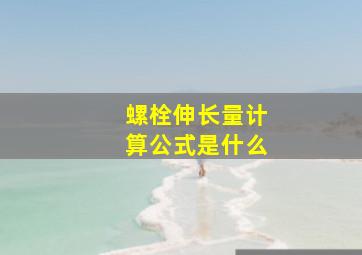 螺栓伸长量计算公式是什么