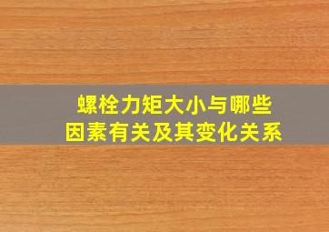 螺栓力矩大小与哪些因素有关及其变化关系