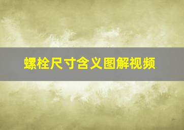 螺栓尺寸含义图解视频