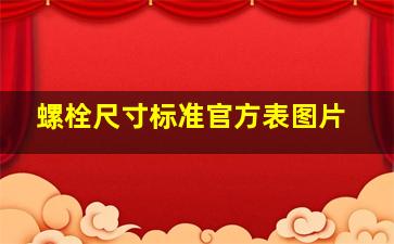 螺栓尺寸标准官方表图片