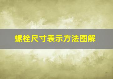 螺栓尺寸表示方法图解