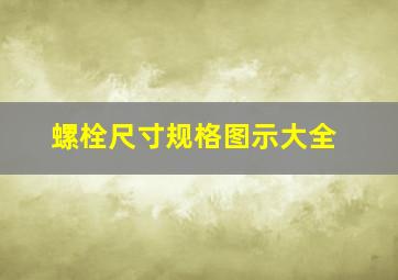 螺栓尺寸规格图示大全