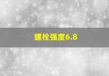 螺栓强度6.8