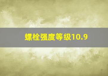 螺栓强度等级10.9