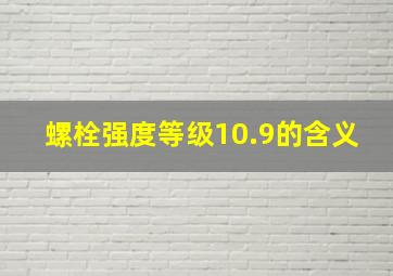 螺栓强度等级10.9的含义