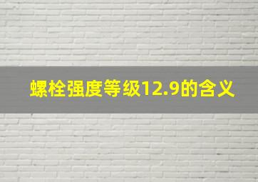 螺栓强度等级12.9的含义