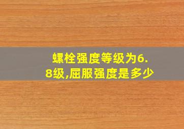 螺栓强度等级为6.8级,屈服强度是多少