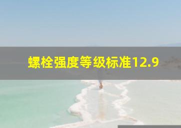 螺栓强度等级标准12.9