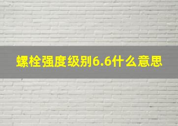 螺栓强度级别6.6什么意思