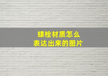 螺栓材质怎么表达出来的图片