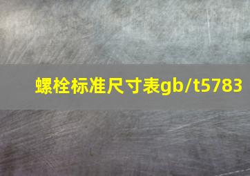 螺栓标准尺寸表gb/t5783