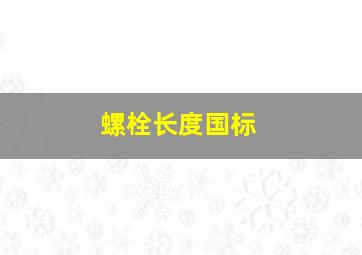 螺栓长度国标